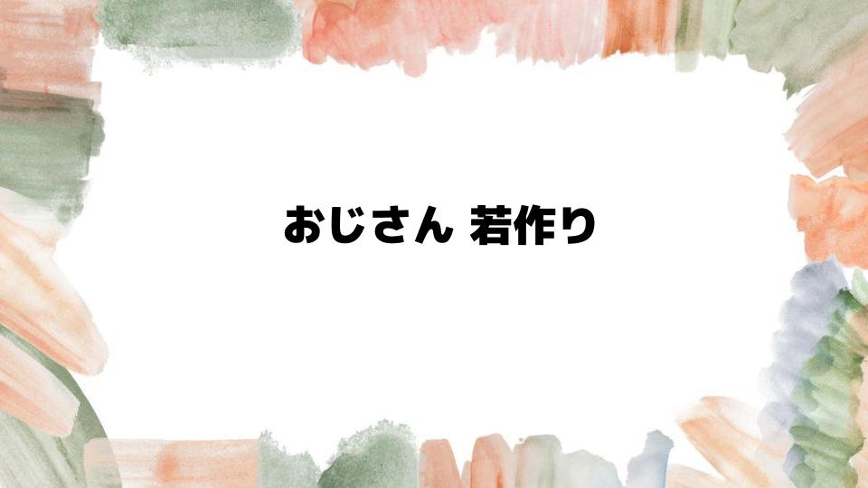 おじさん若作りが痛いと感じる理由